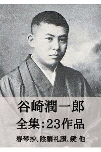 楽天kobo電子書籍ストア 谷崎潤一郎 全集23作品 春琴抄 陰翳礼讃 鍵 他 Junichiro Tanizaki In Praise Of Shadows The Key Etc 谷崎 潤一郎 楽天kobo電子書籍ストア 谷崎潤一郎 全集23作品 春琴抄 陰翳礼讃 鍵 他 Junichiro Tanizaki In Praise Of Shadows The Key Etc 谷崎 潤一郎
